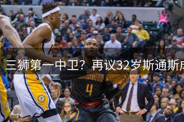 三狮第一中卫？再议32岁斯通斯成色几何——从车子签老将说起