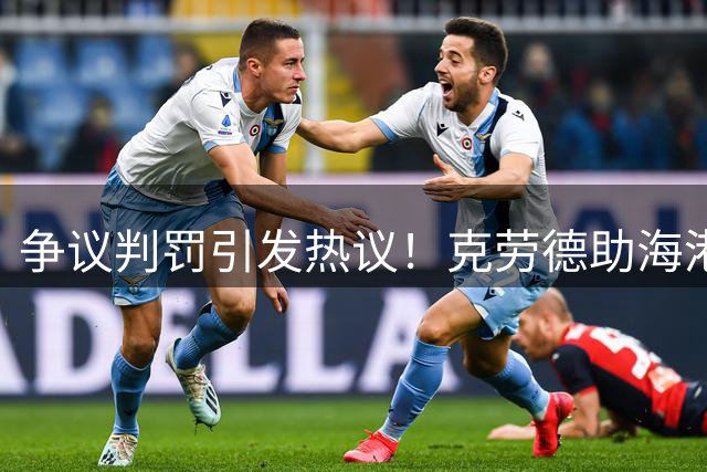 争议判罚引发热议！克劳德助海港半场领先新鹏城
