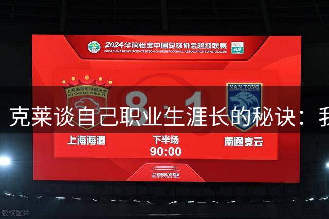 克莱谈自己职业生涯长的秘诀：我热爱篮球 喜欢不知疲倦地练投篮