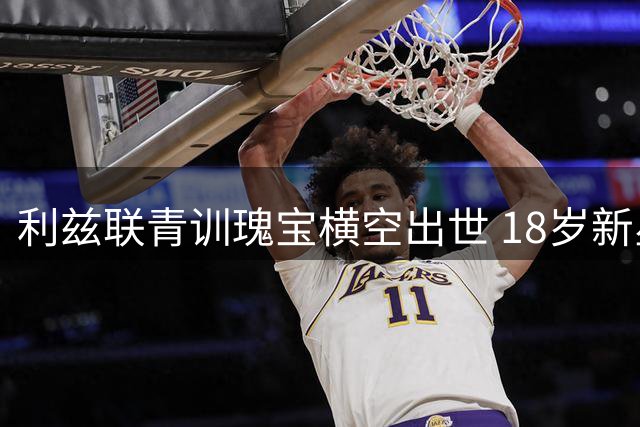 利兹联青训瑰宝横空出世 18岁新星有望锁定主力左后卫