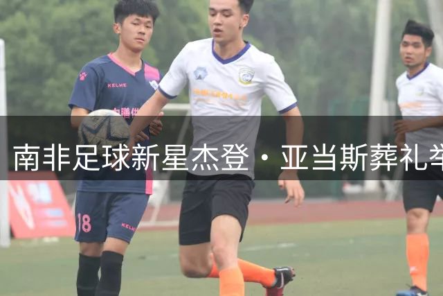 南非足球新星杰登·亚当斯葬礼举行 国际足坛集体哀悼年轻生命陨落
