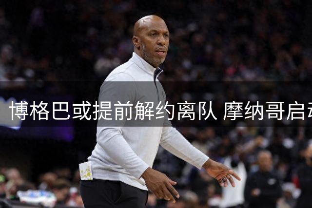 博格巴或提前解约离队 摩纳哥启动合同终止谈判