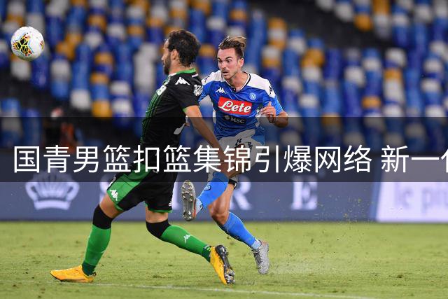国青男篮扣篮集锦引爆网络 新一代球员身体素质引关注