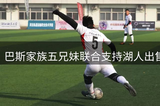 巴斯家族五兄妹联合支持湖人出售 珍妮·巴斯独持异议