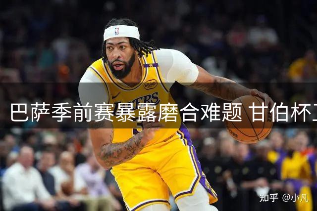 巴萨季前赛暴露磨合难题 甘伯杯卫冕背后藏隐忧