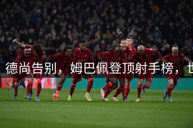 德尚告别，姆巴佩登顶射手榜，世界杯结束后，这支法国队接下来呢？