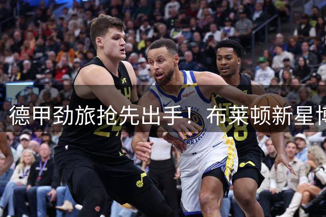 德甲劲旅抢先出手！布莱顿新星博纳诺特或加盟沙尔克04