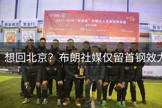 想回北京？布朗社媒仅留首钢效力时视频 广厦大甩卖他很难留