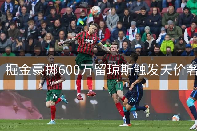 掘金豪掷600万留琼斯触发天价奢侈税 合约暗藏特殊条款引热议