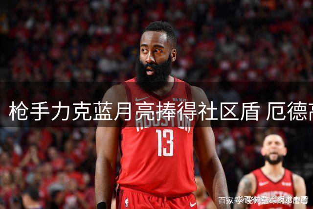枪手力克蓝月亮捧得社区盾 厄德高建功佐利斯两送助攻