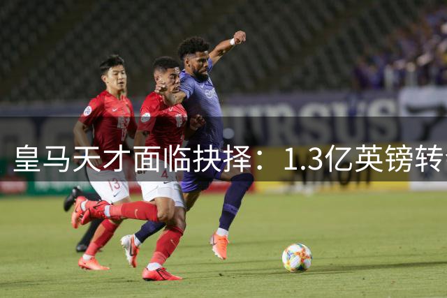 皇马天才面临抉择：1.3亿英镑转会费能否撬动维尼修斯？