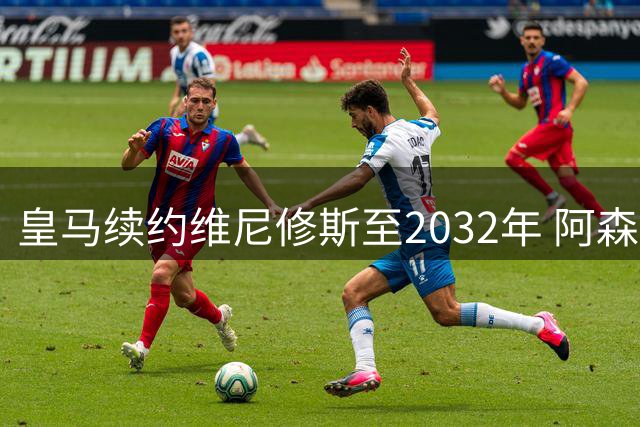 皇马续约维尼修斯至2032年 阿森纳转攻布莱顿三笘薰？