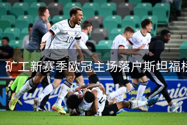 矿工新赛季欧冠主场落户斯坦福桥 切尔西官方确认合作