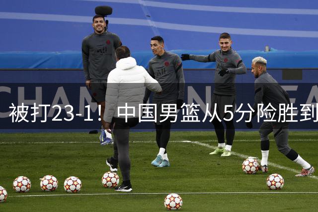 被打23-1！中国男篮从5分险胜到19分溃败，王俊杰都急了#百度一夏燃动赛场#