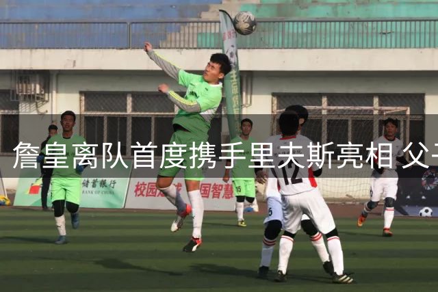 詹皇离队首度携手里夫斯亮相 父子档打高尔夫引球迷热评