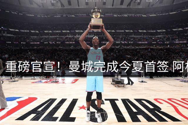 重磅官宣！曼城完成今夏首签 阿根廷国门鲁利加盟蓝月亮