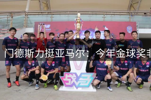 门德斯力挺亚马尔：今年金球奖非他莫属
