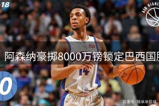 阿森纳豪掷8000万镑锁定巴西国脚 吉马良斯将披枪手战袍