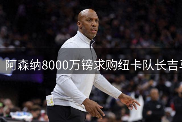 阿森纳8000万镑求购纽卡队长吉马良斯，转会谈判进入关键阶段